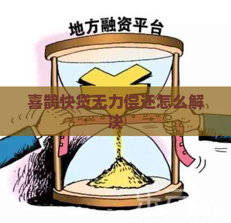 喜鹊快贷无力偿还怎么解决