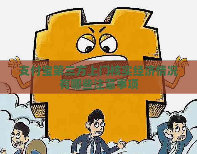 支付宝第三方上门核实经济情况有哪些注意事项