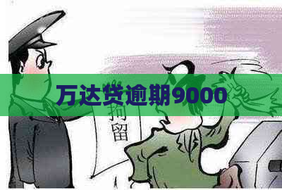 万达贷逾期9000