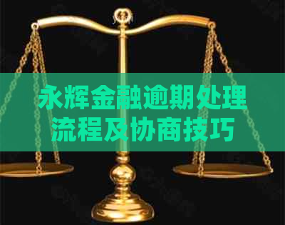 永辉金融逾期处理流程及协商技巧