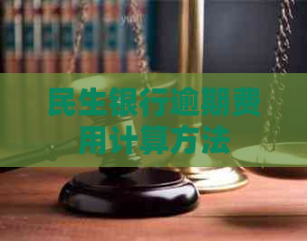 民生银行逾期费用计算方法