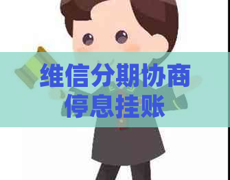 维信分期协商停息挂账