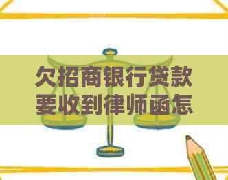 欠招商银行贷款要收到律师函怎么办