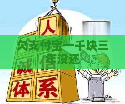 欠支付宝一千块三年没还