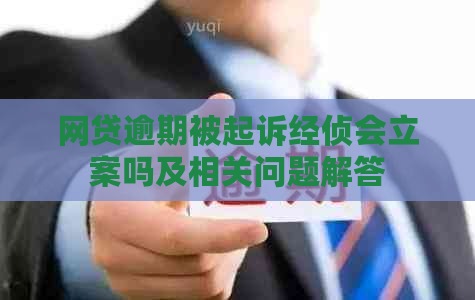 网贷逾期被起诉经侦会立案吗及相关问题解答