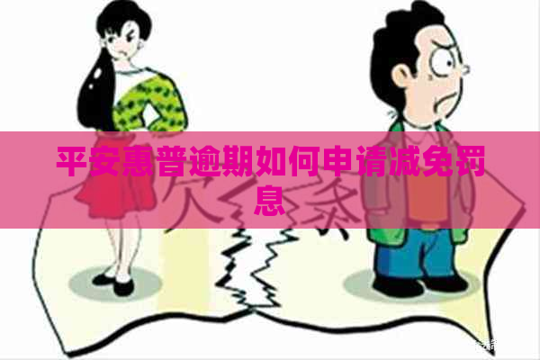 平安惠普逾期如何申请减免罚息