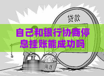 自己和银行协商停息挂账能成功吗