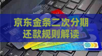 京东金条二次分期还款规则解读