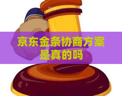 京东金条协商方案是真的吗