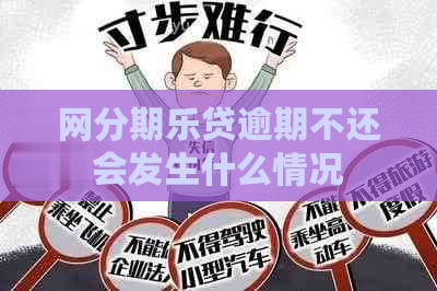 网贷逾期不还会发生什么情况