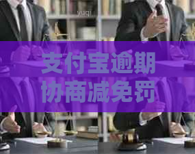 支付宝逾期协商减免罚息吗如何操作