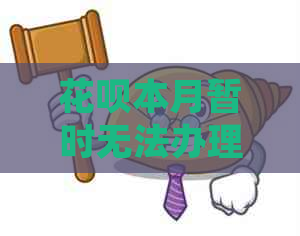 花呗本月暂时无法办理延期还款怎么办