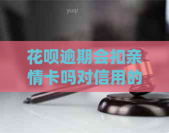 花呗逾期会扣亲情卡吗对信用的影响