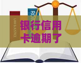 银行信用卡逾期了会上门吗