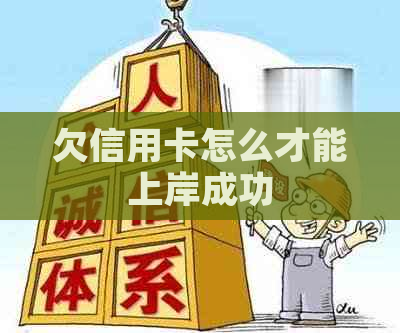 欠信用卡怎么才能上岸成功