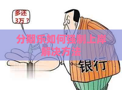 如何强制上岸解决方法