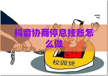 抖音协商停息挂账怎么做