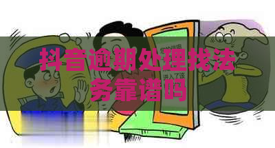 抖音逾期处理找法务靠谱吗