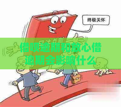 借呗逾期和放心借逾期会影响什么