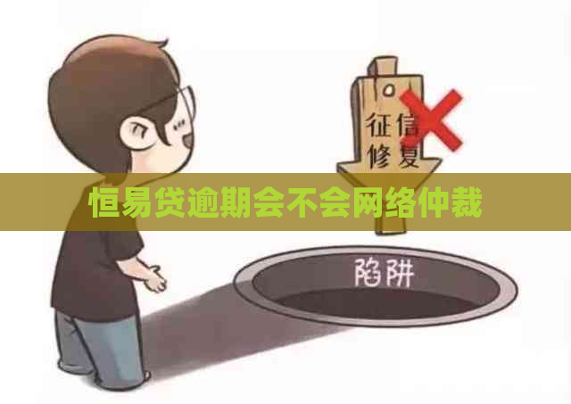 恒易贷逾期会不会网络仲裁