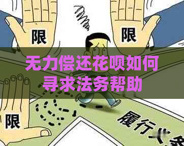 无力偿还花呗如何寻求法务帮助