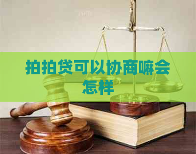 可以协商嘛会怎样