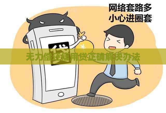 无力偿还信用贷正确解决办法