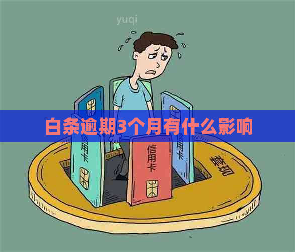 白条逾期3个月有什么影响