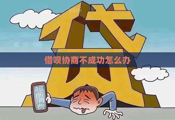 借呗协商不成功怎么办