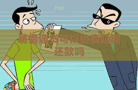 易借速贷可以协商延期还款吗