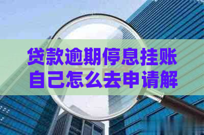 贷款逾期停息挂账自己怎么去申请解决办法