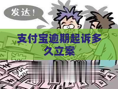 支付宝逾期起诉多久立案