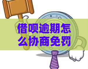 借呗逾期怎么协商免罚金