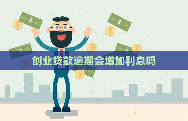 创业贷款逾期会增加利息吗