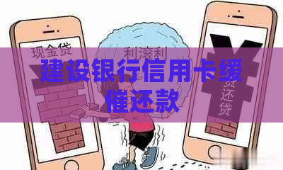 建设银行信用卡缓催还款