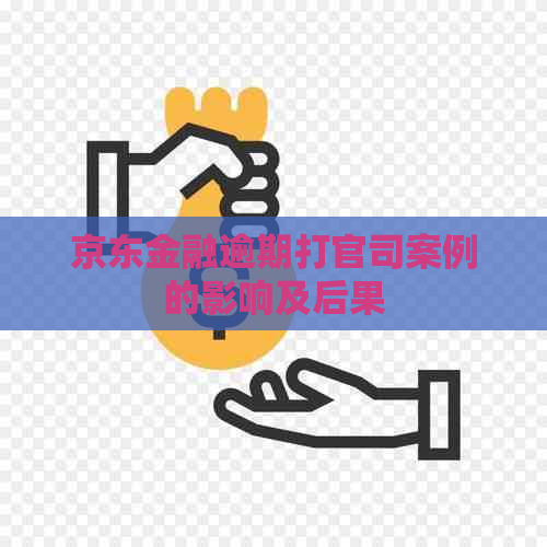 京东金融逾期打官司案例的影响及后果