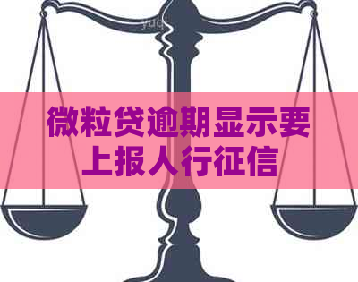 微粒贷逾期显示要上报人行