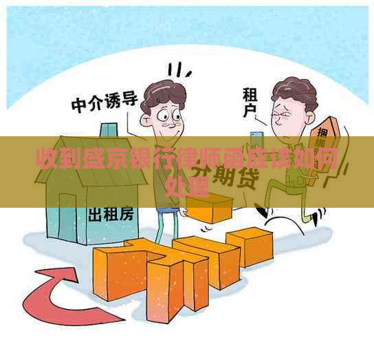 收到盛京银行律师函应该如何处理