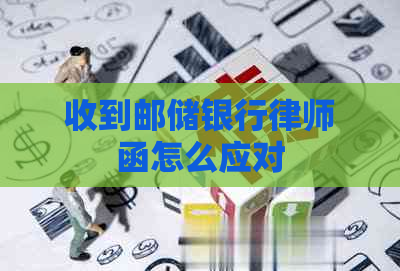 收到邮储银行律师函怎么应对