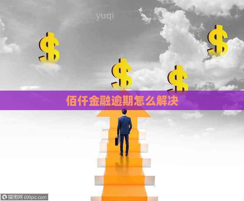 佰仟金融逾期怎么解决