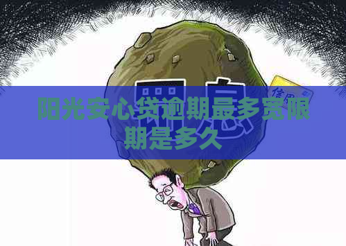 阳光安心贷逾期最多宽限期是多久