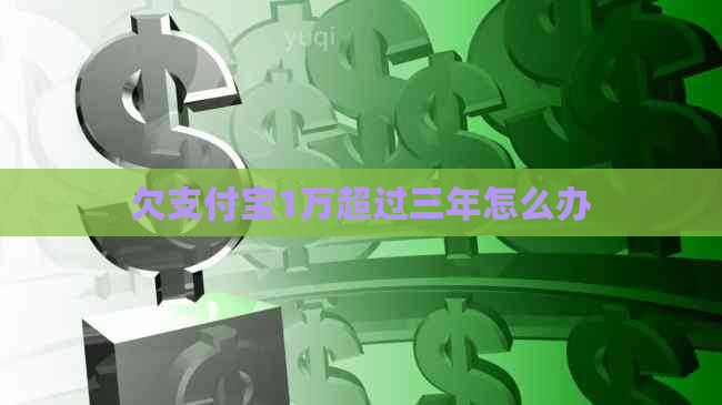 欠支付宝1万超过三年怎么办