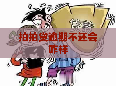 逾期不还会咋样