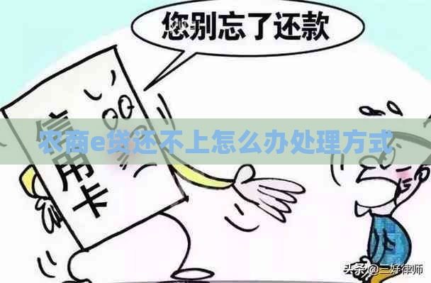 农商e贷还不上怎么办处理方式