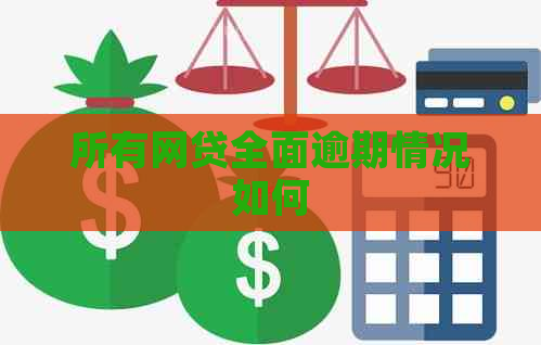 所有网贷全面逾期情况如何