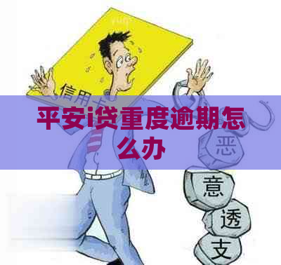 平安i贷重度逾期怎么办