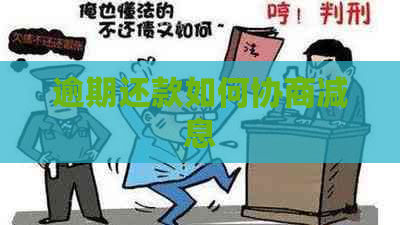 逾期还款如何协商减息