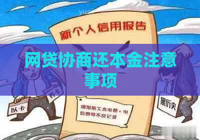 网贷协商还本金注意事项