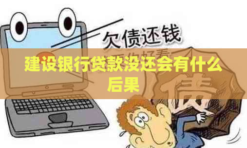 建设银行贷款没还会有什么后果