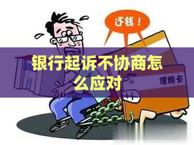 银行起诉不协商怎么应对